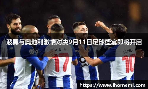 波黑与奥地利激情对决9月11日足球盛宴即将开启