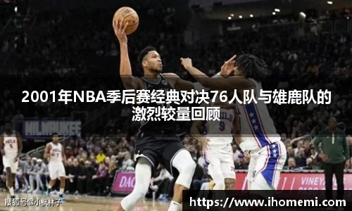 2001年NBA季后赛经典对决76人队与雄鹿队的激烈较量回顾