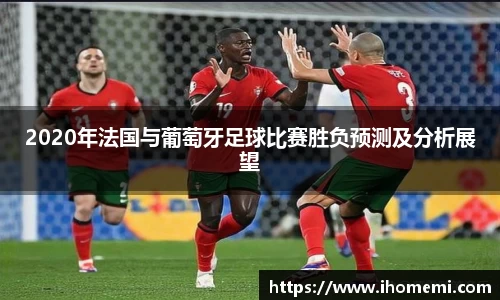 2020年法国与葡萄牙足球比赛胜负预测及分析展望