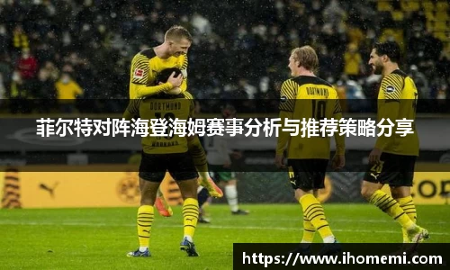 菲尔特对阵海登海姆赛事分析与推荐策略分享