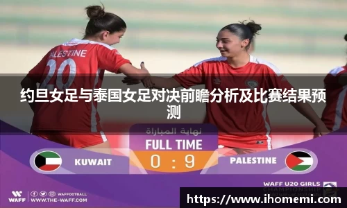 约旦女足与泰国女足对决前瞻分析及比赛结果预测